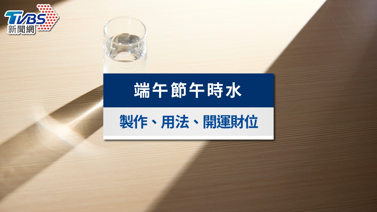 2026午時水製作懶人包》端午取水時間、放置財位、招財用法與生肖禁忌