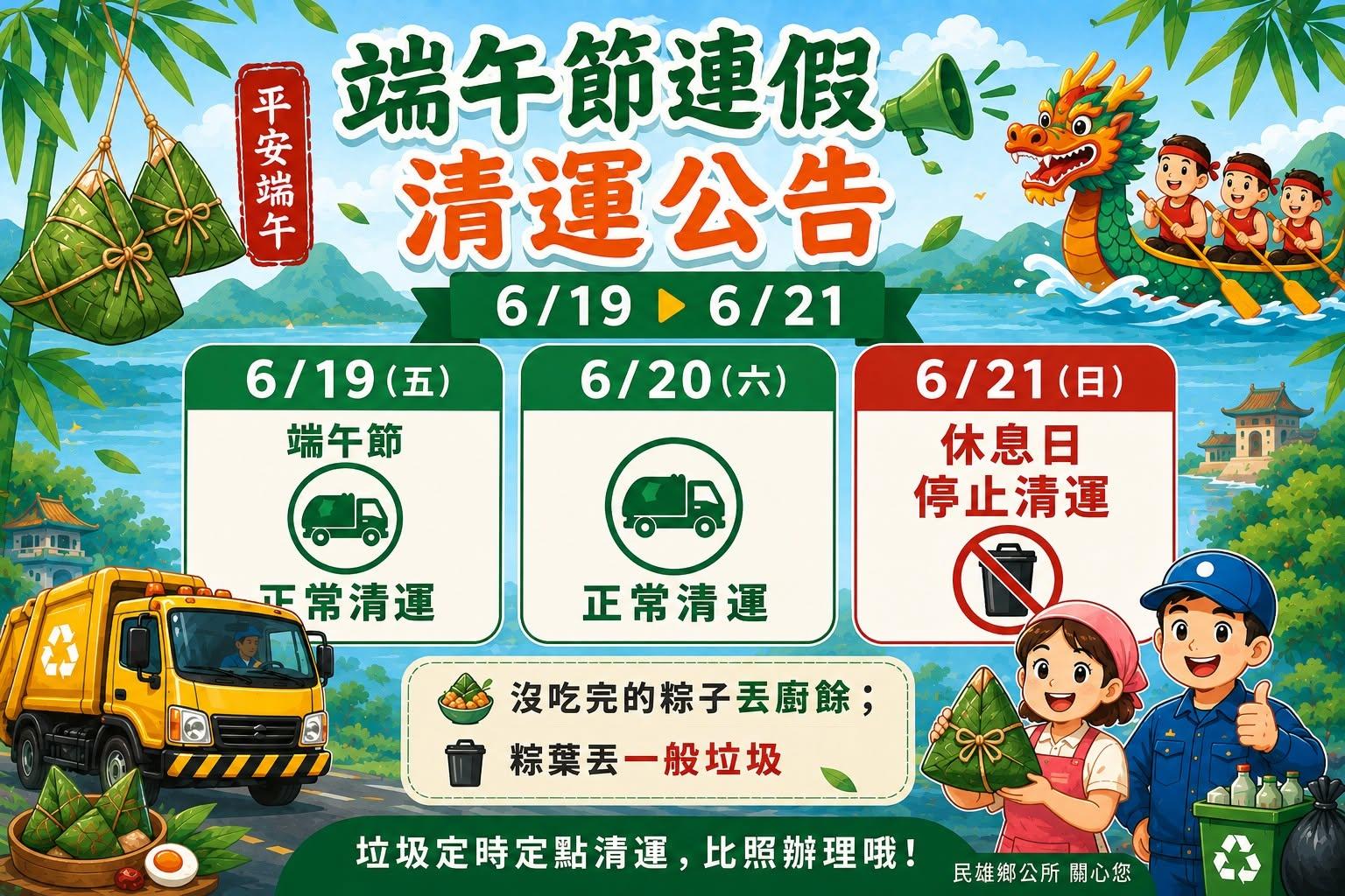 端午連假垃圾車-2026端午節垃圾車時間-垃圾車清運時間查詢-各縣市垃圾車時間-台北垃圾車端午節-新北垃圾車清運-端午連假垃圾怎麼丟-垃圾車APP推薦-清潔隊垃圾收運-2026連假生活資訊