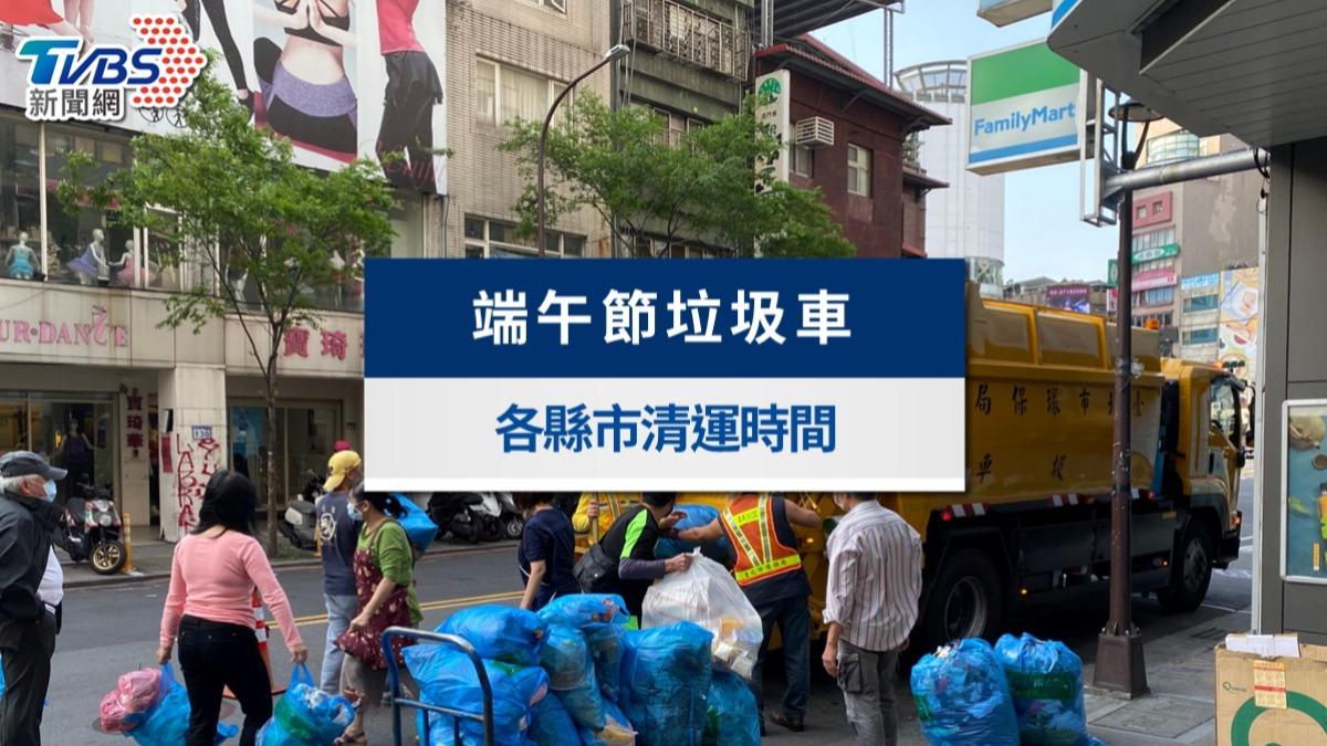 連假丟垃圾必看!2026端午節垃圾車懶人包》各縣市清運及停收時間