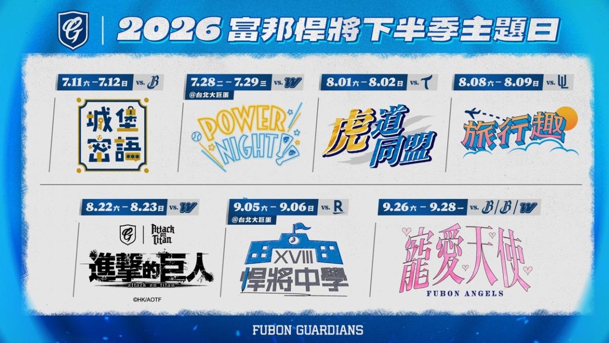 富邦悍將下半季主題日。(圖/富邦悍將提供)