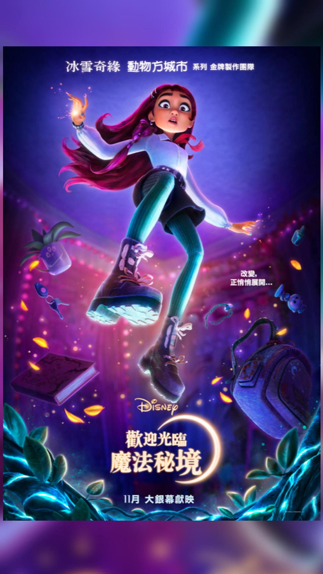 《歡迎光臨魔法秘境》前導海報。(圖/迪士尼提供)