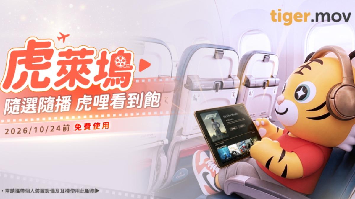 虎航機上可看電影了!無線娛樂系統登場 這天前免費使用