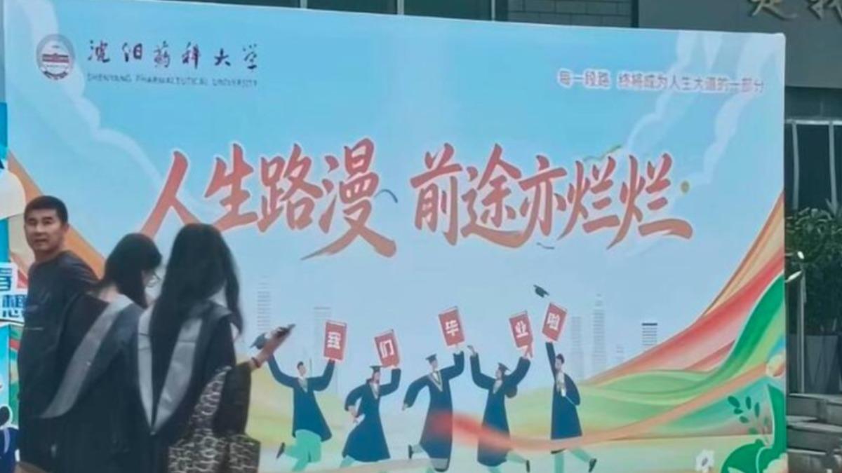 中國一所大學的畢業拍照看版上出現荒謬錯字。　（圖／翻攝自微博＠銀魚炒餅）