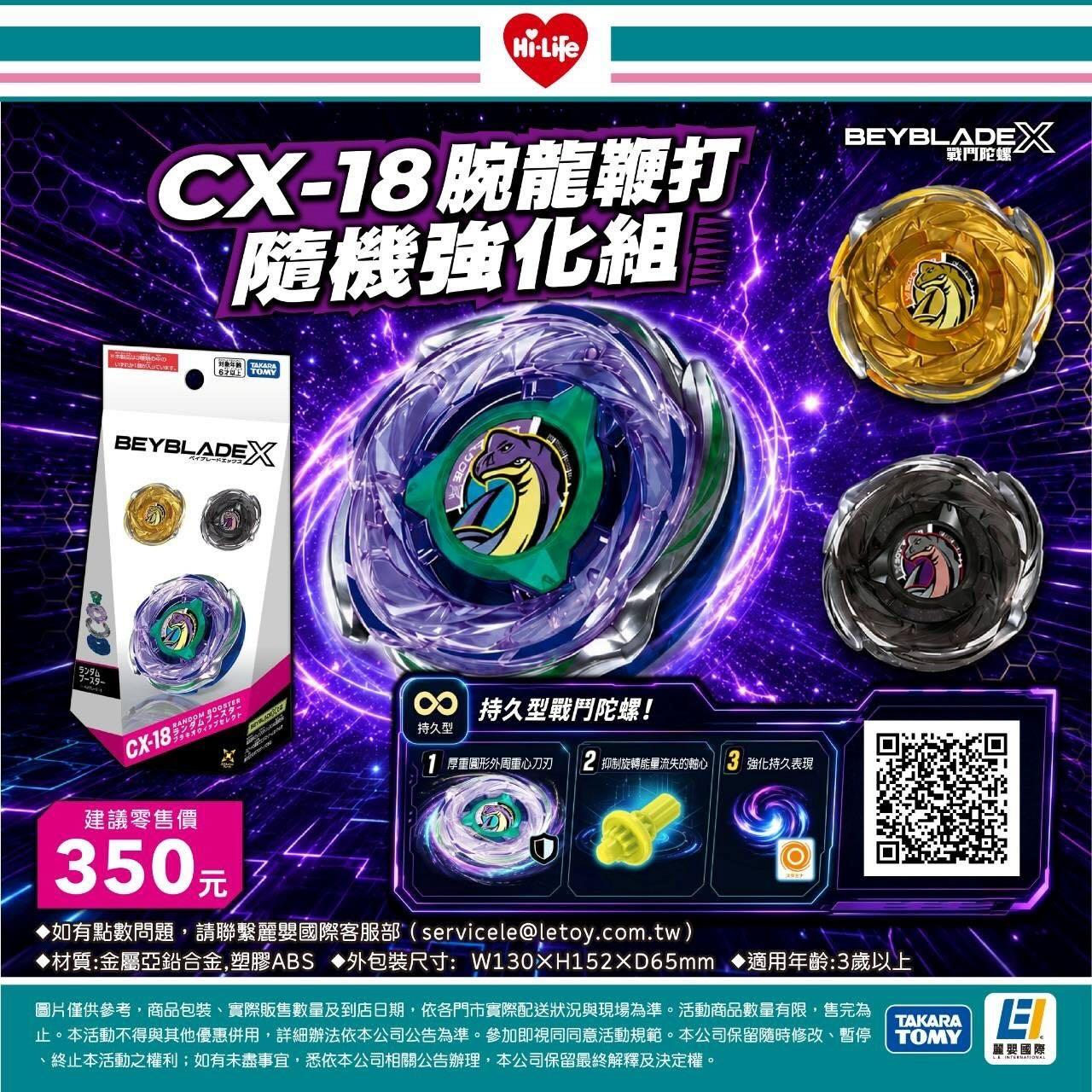 萊爾富-戰鬥陀螺-CX-18腕龍鞭打-萊爾富戰鬥陀螺-萊爾富陀螺-萊爾富腕龍-萊爾富CX18-萊爾富排隊-戰鬥陀螺排隊-腕龍鞭打萊爾富