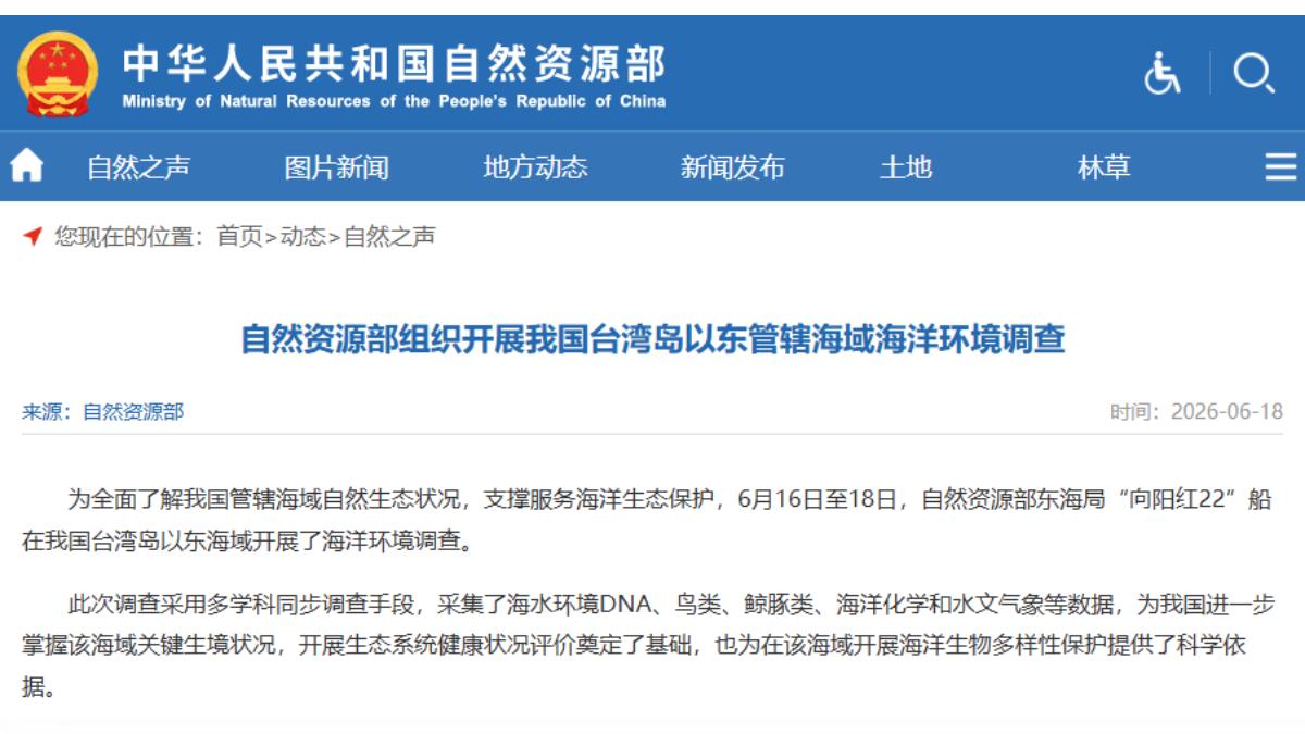 中國自然資源部東海局的船隻「向陽紅22」本月16日至18日在台灣以東海域展開海洋環境調查。(圖/翻攝自中國自然資源部)