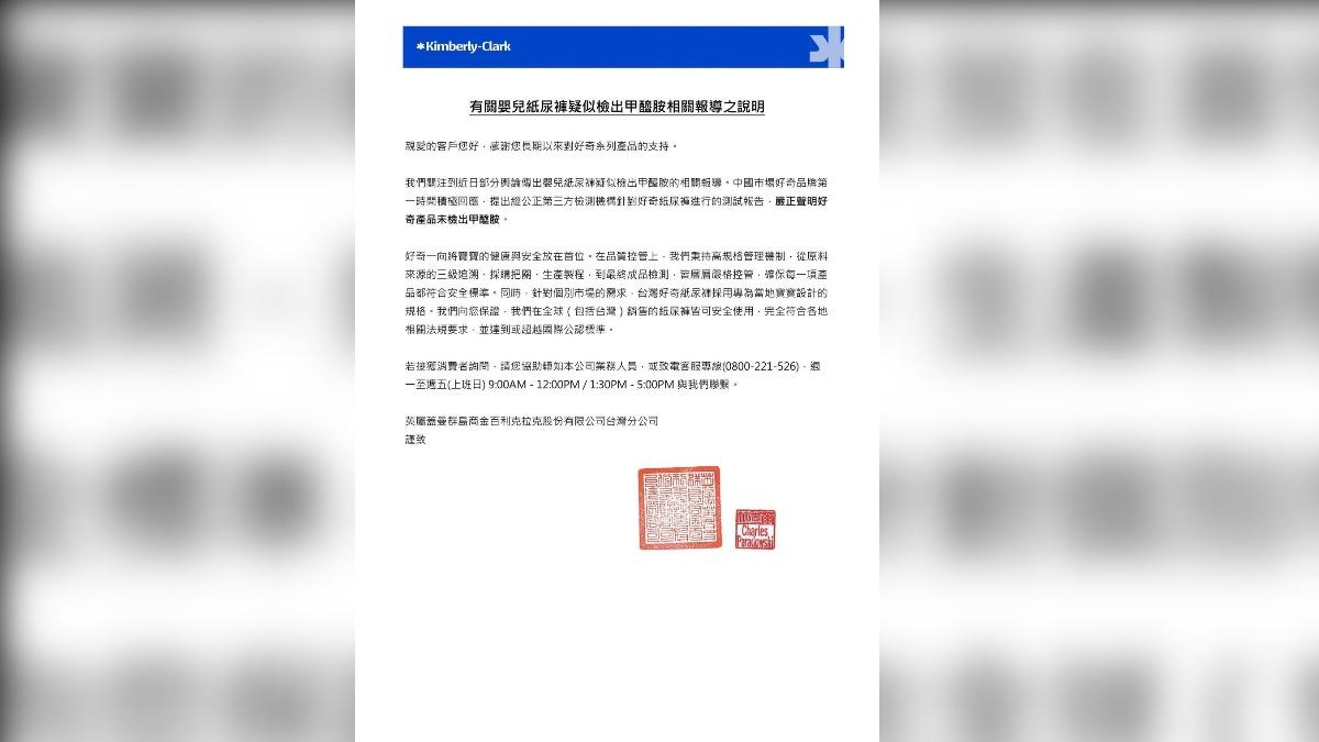 Huggies好奇台灣公司,也發出聲明強調,在全球(包括台灣)銷售的紙尿褲皆可安全使用,完全符合各地相關法規要求,並達到或超越國際公認標準。(圖/Huggies 好奇 台灣 )
