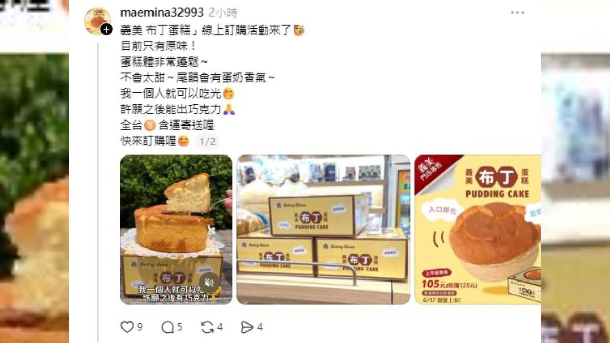 假冒限量預購!網瘋「義美布丁蛋糕」變詐騙誘餌 官方出手了