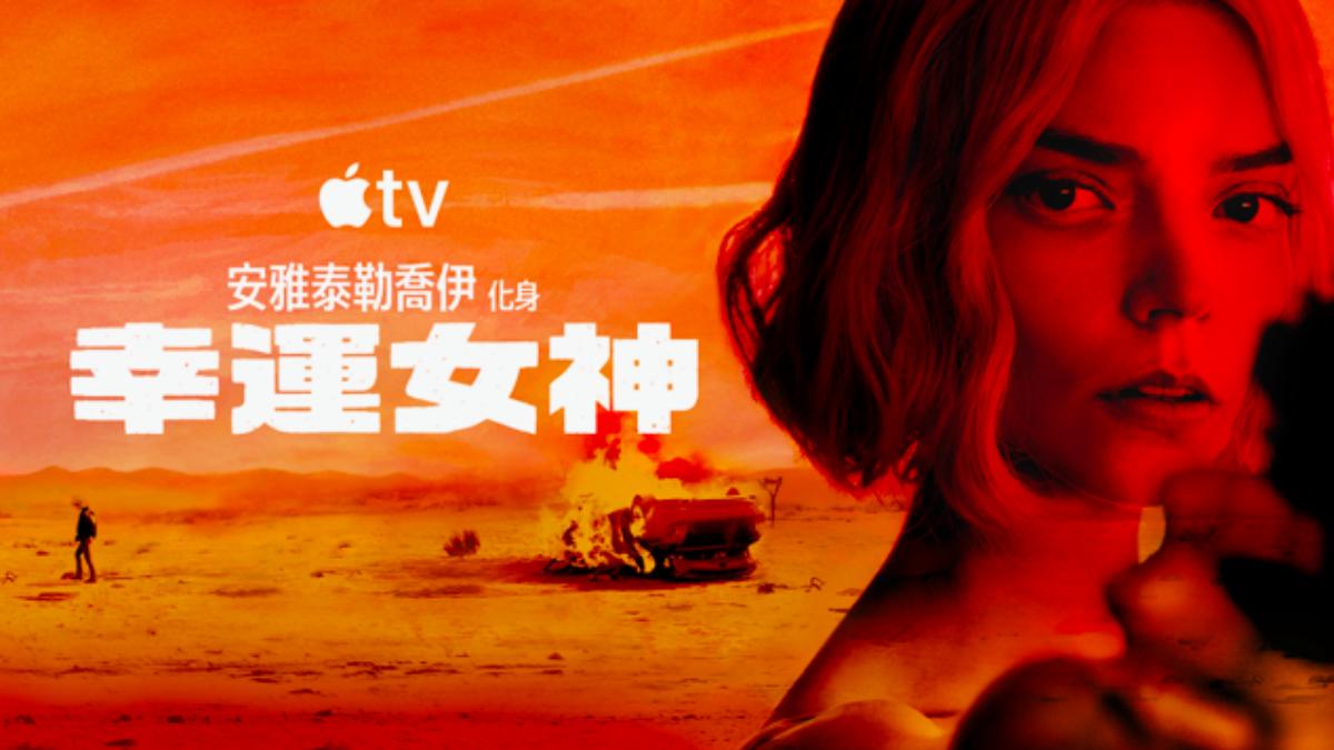 安雅泰勒喬伊將突破過往形象,在《幸運女神》挑戰高張力犯罪動作題材。(圖/APPLE TV提供)