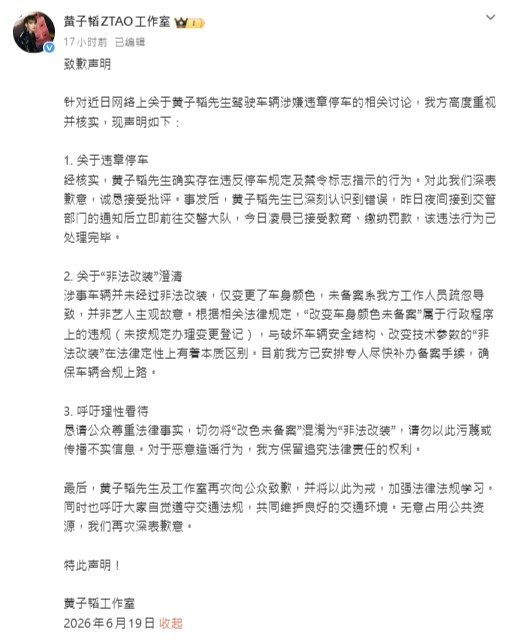 黃子韜透過工作室發布道歉聲明。(圖/翻攝自黃子韜工作室微博)