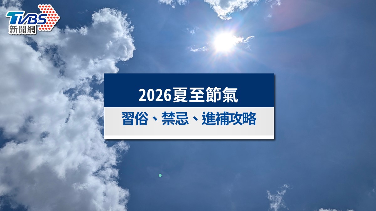 6/21迎夏至節氣!必做「2事」轉運防小人 禁忌、養生一次看