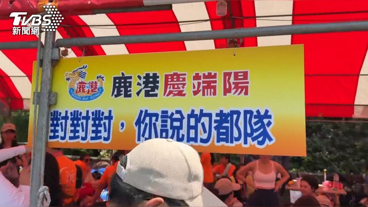 鹿港龍舟賽隊名太鬧!「對對對對對對隊」播報員念到舌頭打結。(圖/TVBS)