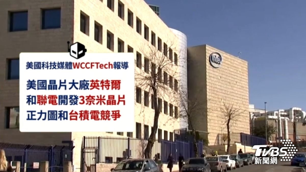 科技媒體報導,英特爾正和台灣晶圓二哥聯電合作,將強強離手,合作開發先進製程3奈米晶片。(圖/TVBS)