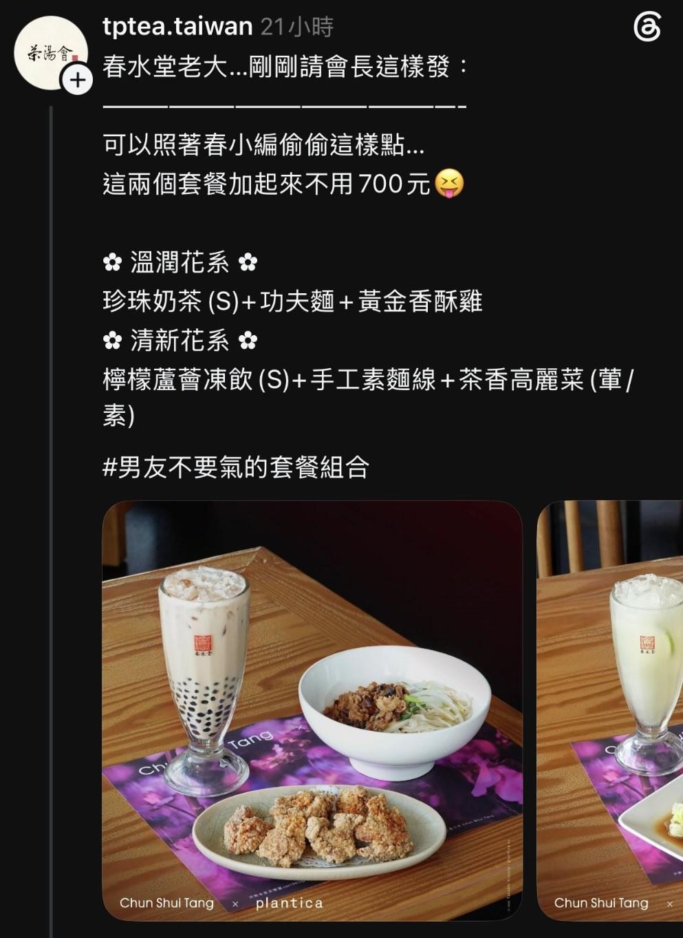 茶湯會發文推薦「男友不要氣套餐組合」引發爭議。（圖／翻攝自Threads）