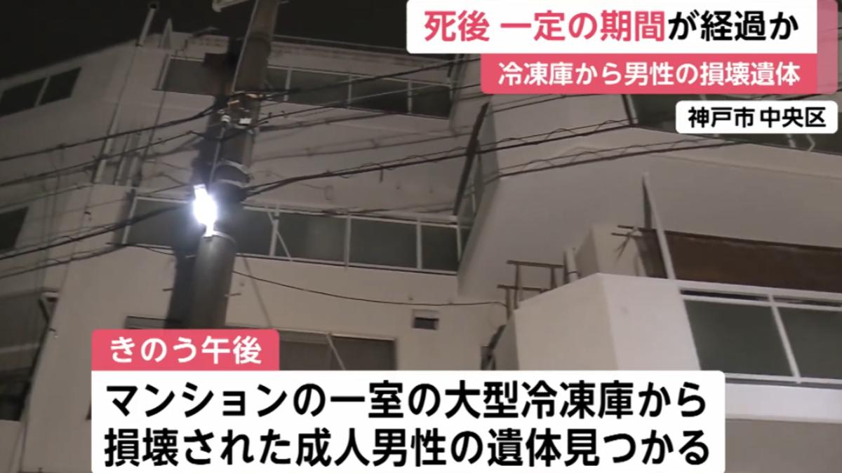 鄰居聞惡臭！神戶公寓冷凍庫驚現「肢解男屍」　遺體已腐壞