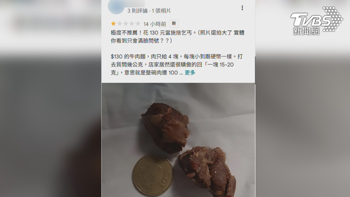 高雄民眾日前向知名連鎖牛肉麵店購買一碗130元的牛肉麵外帶回家,「肉塊比硬幣小」!讓他直呼像「吃了個寂寞」,顧客氣炸留負評(圖/翻攝google評論)