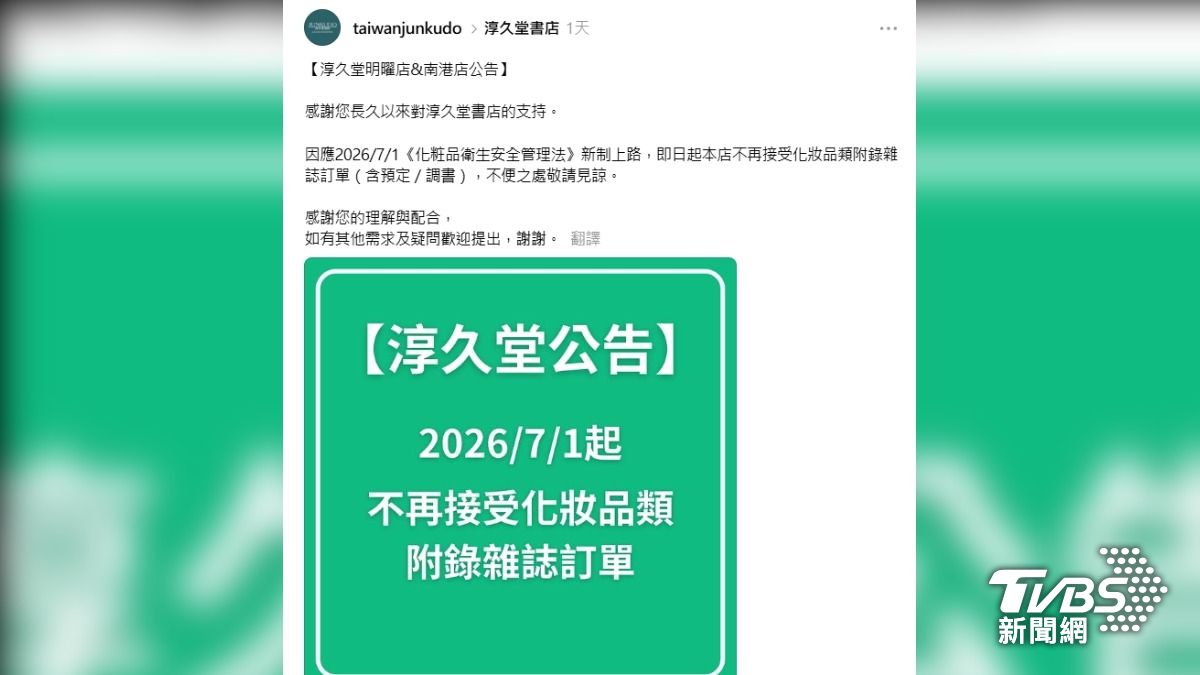 書店「淳久堂」開出第一槍,宣布7月起停售「含化妝品附錄」的雜誌,也不再接受訂單。(圖片來源/業者)