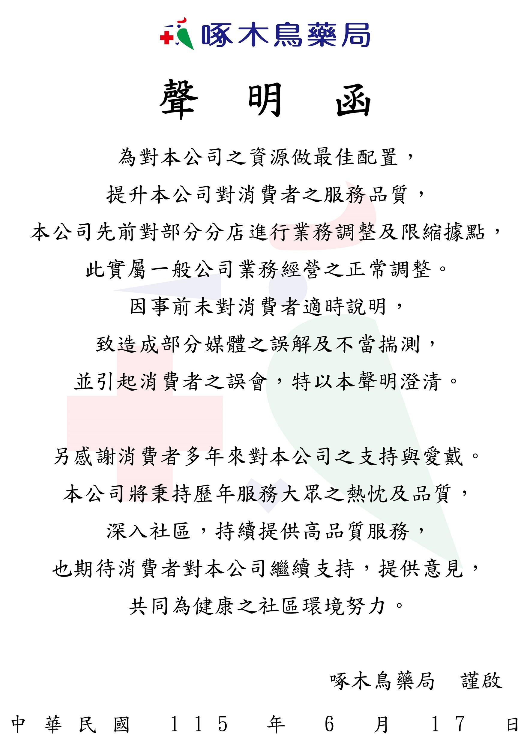 啄木鳥藥局發表聲明。（圖／翻攝啄木鳥藥局官網）