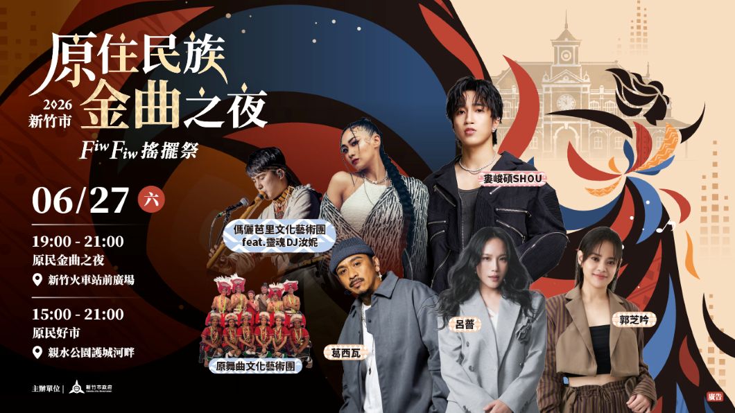 原民金曲嗨翻竹城!2026竹市原住民族金曲之夜6/28盛大開唱