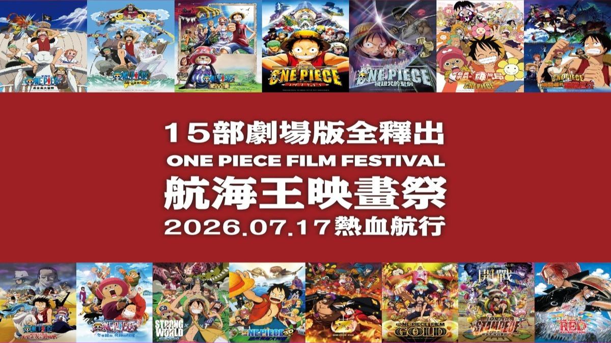 等了26年!重溫「草帽海賊團」初航感動 全15部劇場版《航海王》登上大銀幕