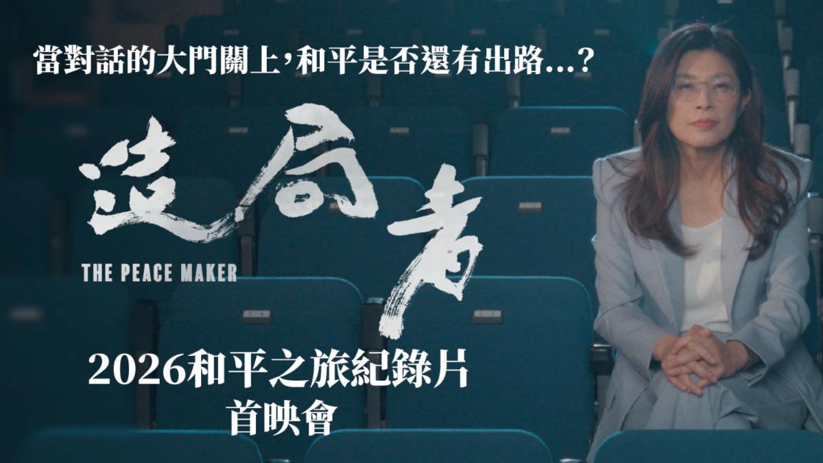 劍指2028大位?鄭麗文喊當「造局者」 訪陸紀錄片曝光