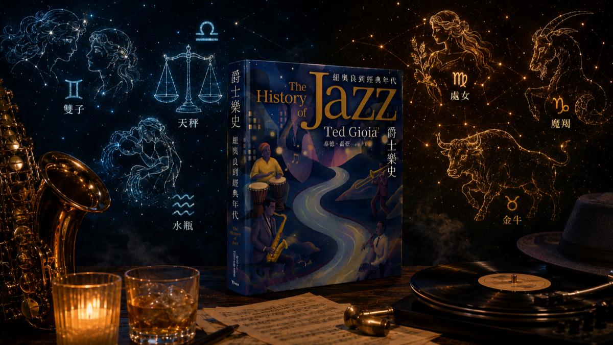 T閱讀/掉進靈魂的即興宇宙 Xuxa的星座爵士沙龍(下)