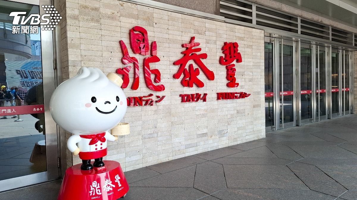 鼎泰豐證實「禮盒曾用致癌油」　8/7前可憑證退貨商品名單曝