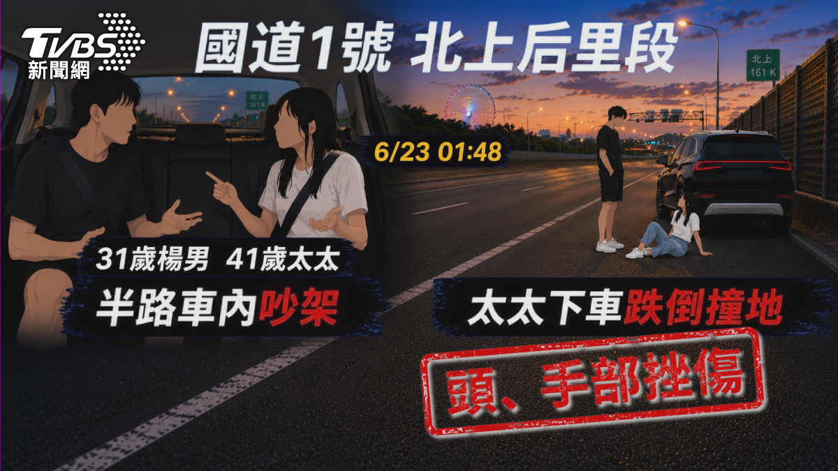 吵到司機停車!妻跌國道「躺地不起。(圖/TVBS)