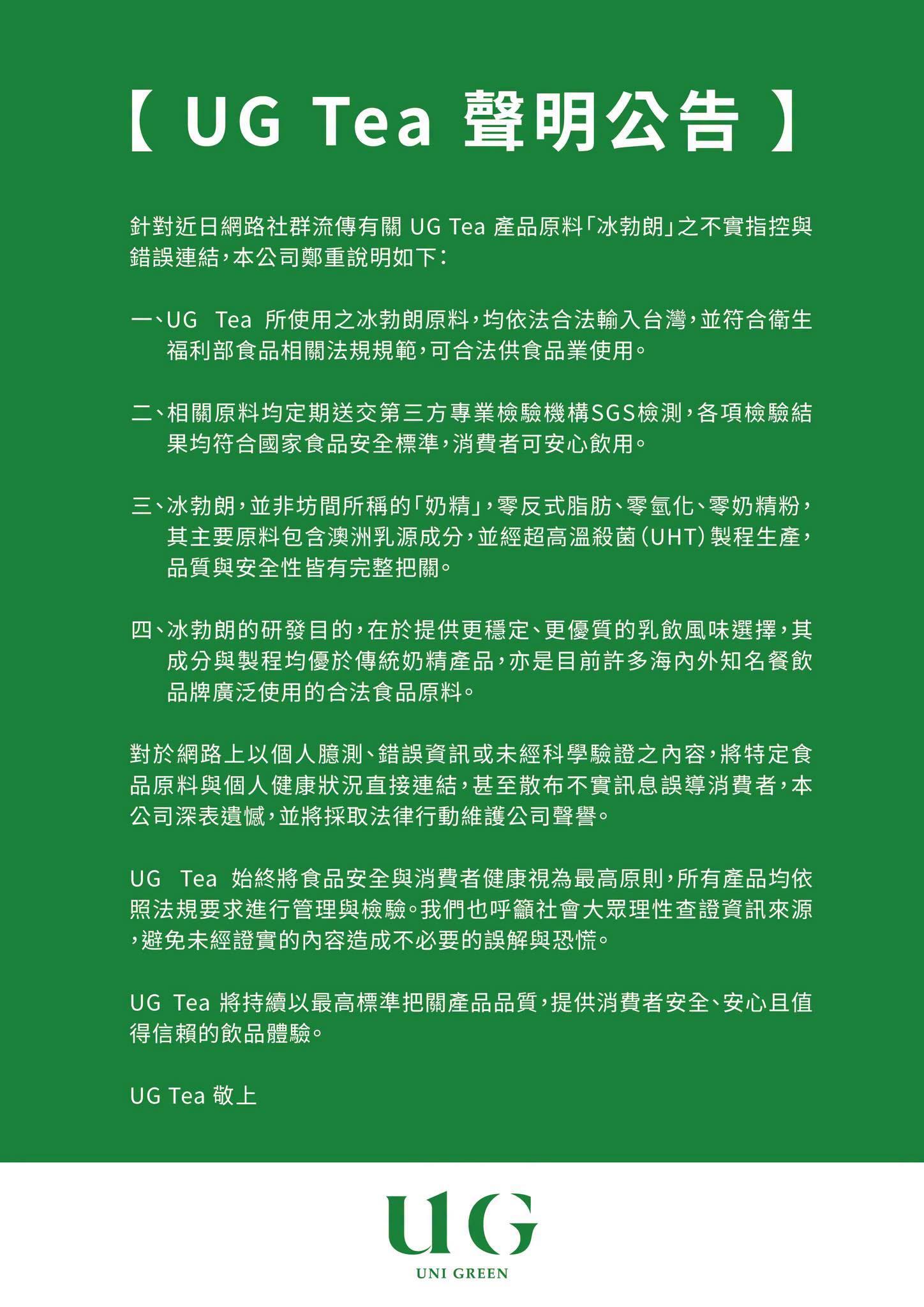 UG Tea回應不實言論。(圖/翻攝自UG TEA臉書)