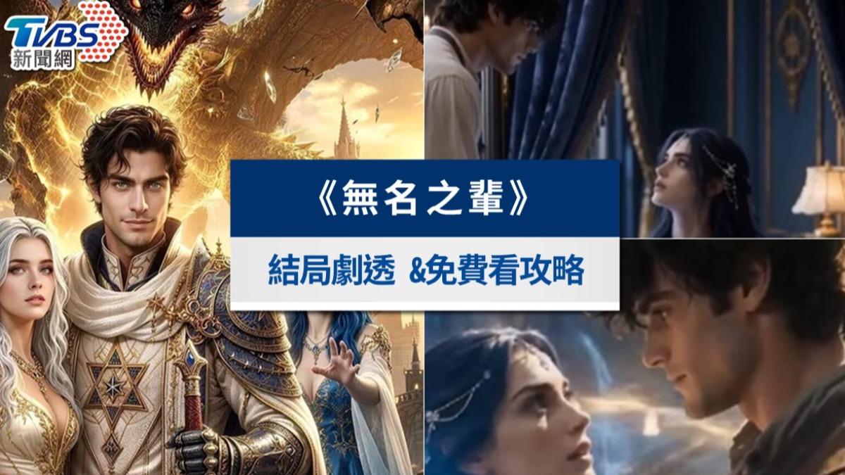 《無名之輩》AI短劇線上看結局！救世主西恩介紹&全集免費看攻略
