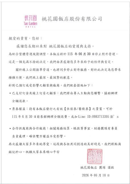 業者公告。(圖/畫面翻攝自桃花園飯店官方網站)