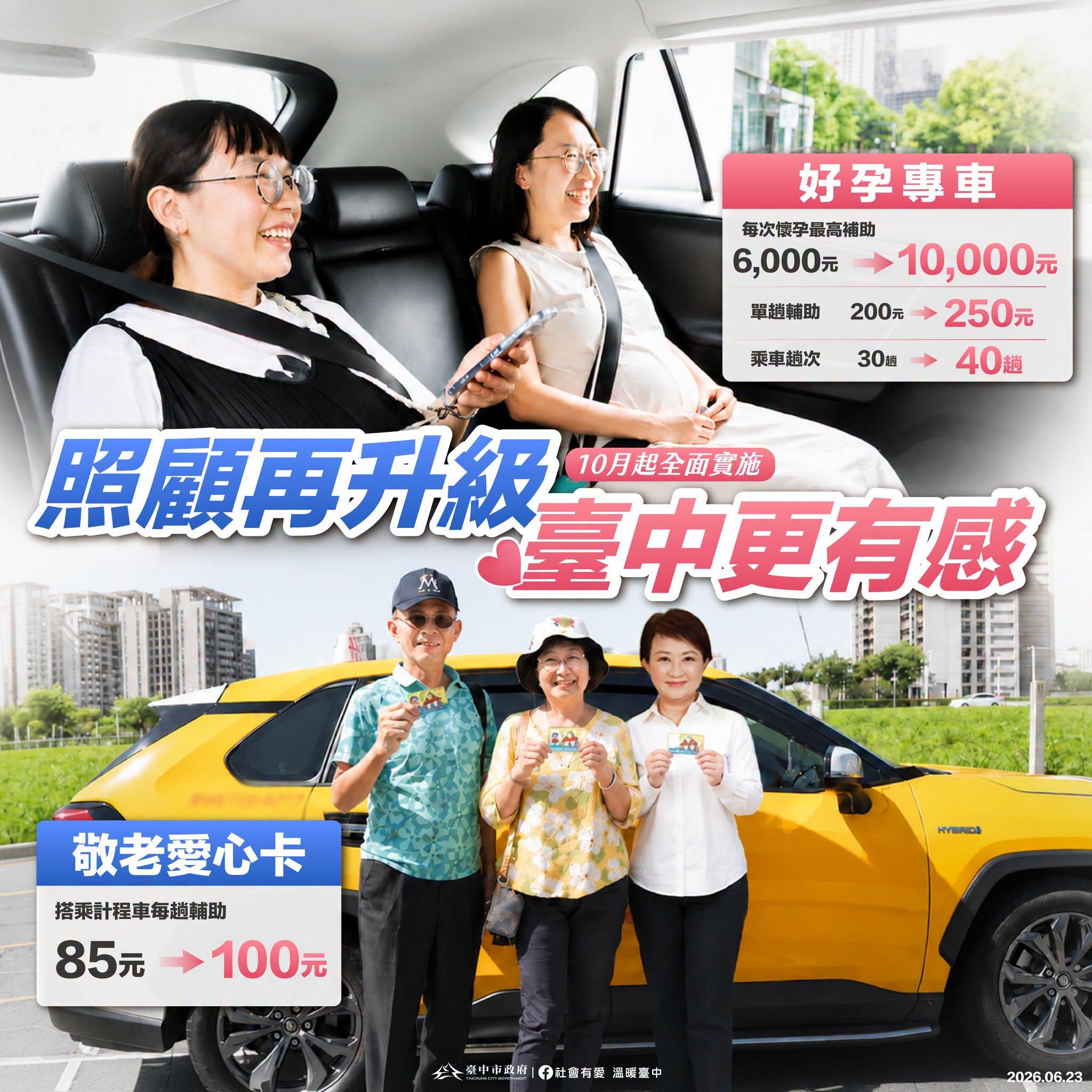 台中市敬老愛心卡、好孕專車補助加碼。（圖／翻攝自台中市政府社會局官網）