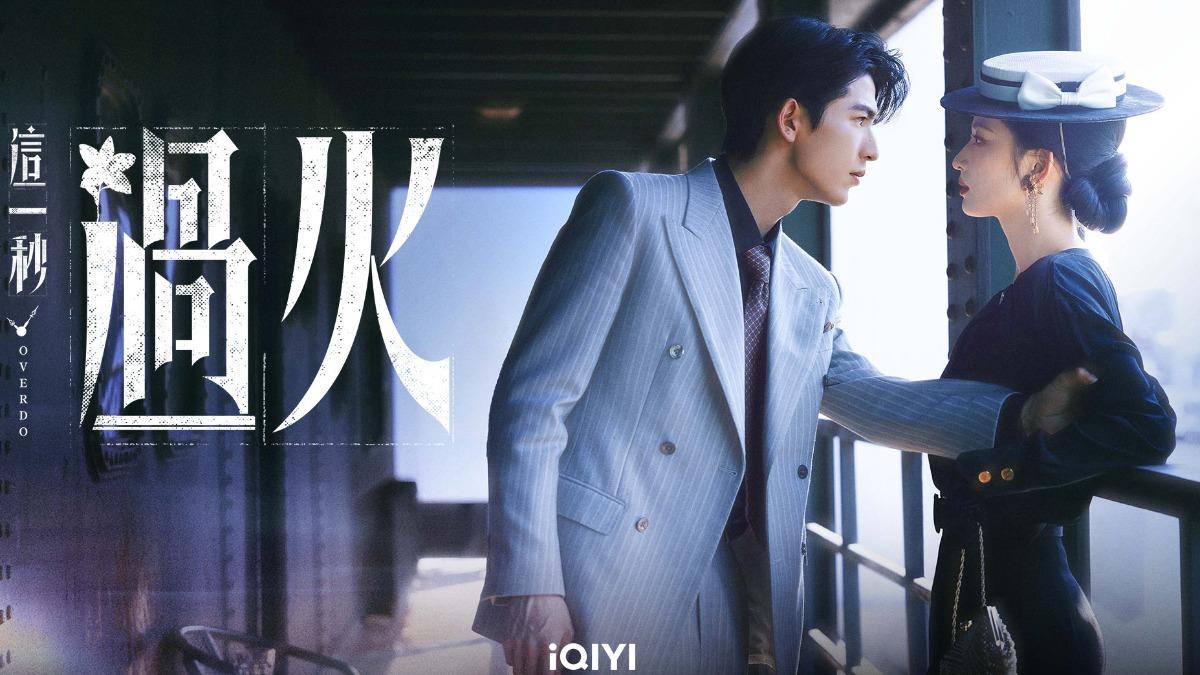 張凌赫(左)、王楚然在《這一秒過火》上演舊時代虐戀。（圖/愛奇藝提供)