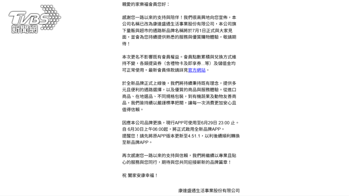 家樂福大改名!7/1新品牌亮相 「新APP啟用」會員通知信曝