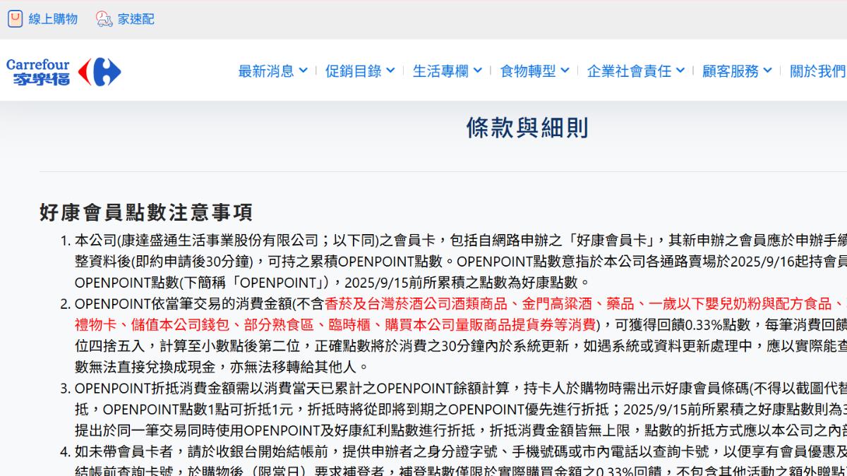 家樂福強調不影響現有會員權益。(圖/翻攝自家樂福官網)