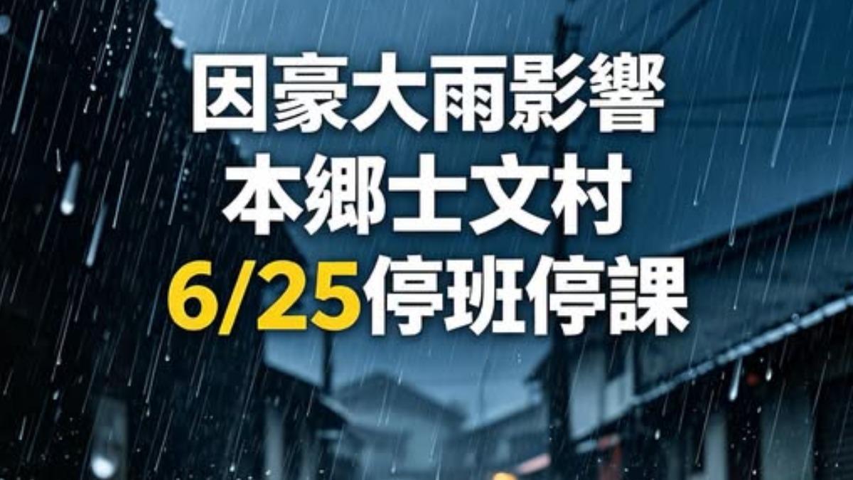 快訊/屏東大豪雨狂炸!縣府緊急宣布:春日鄉士文村停班停課