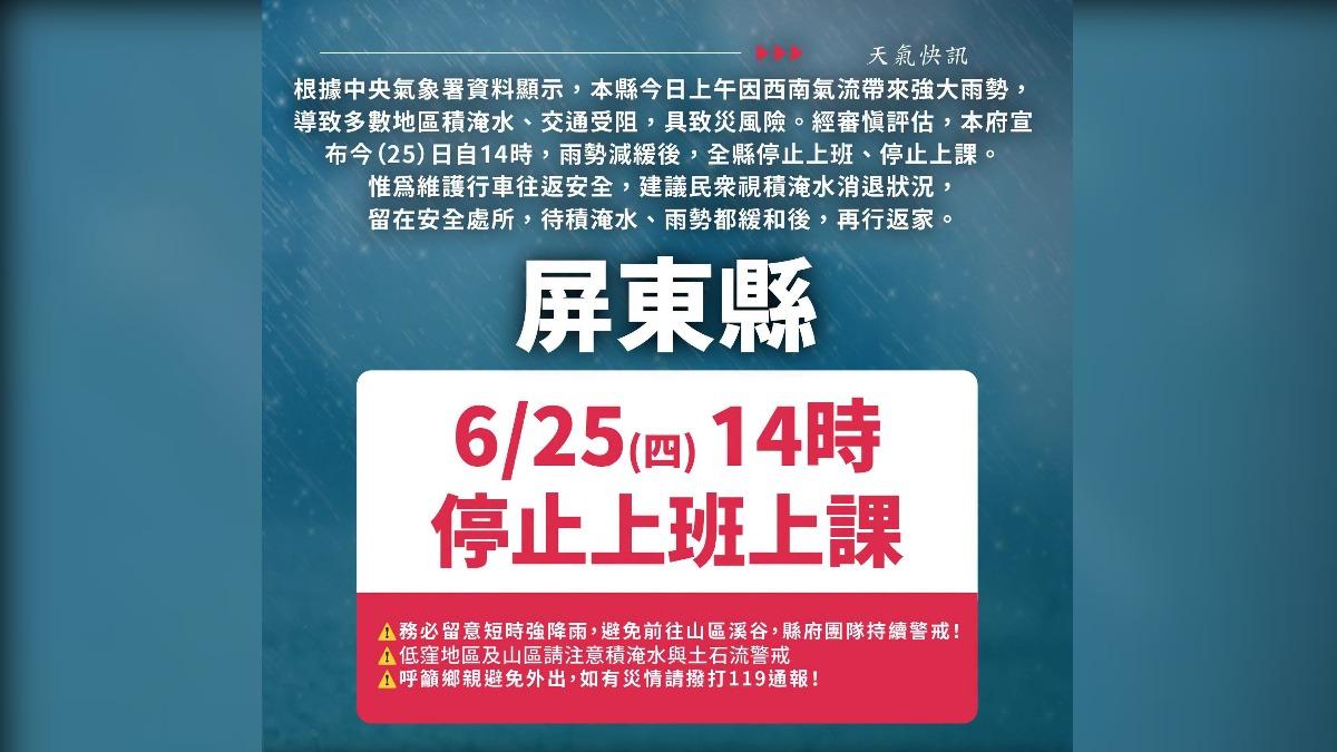 快訊/豪雨狂炸!屏東縣緊急宣布「下午2時起」停班停課
