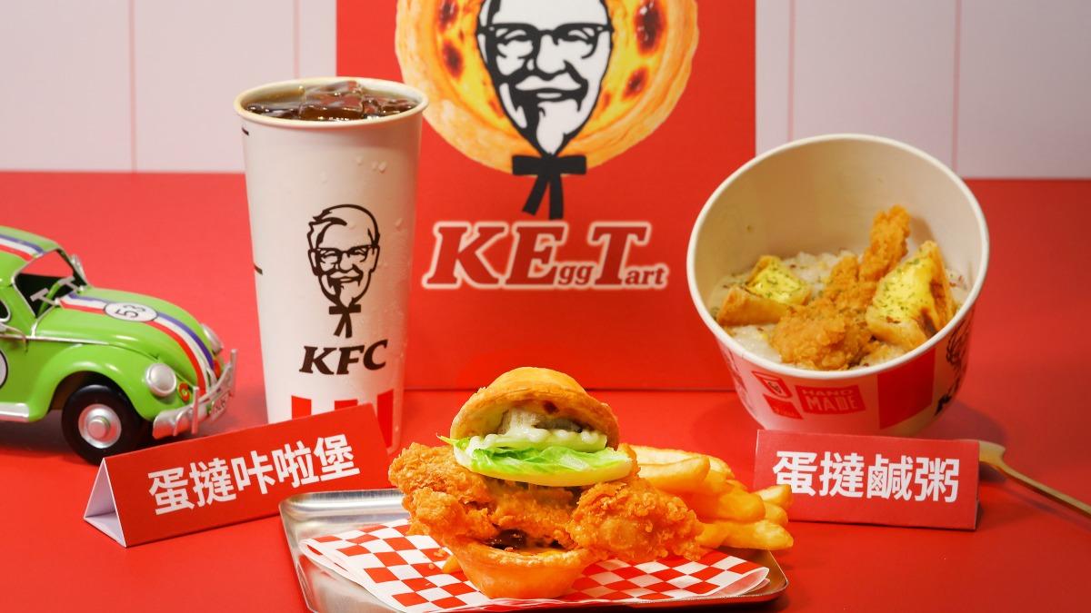 肯德基蛋撻買一送一!首間專賣店這天開張 蛋撻鹹粥、漢堡上桌