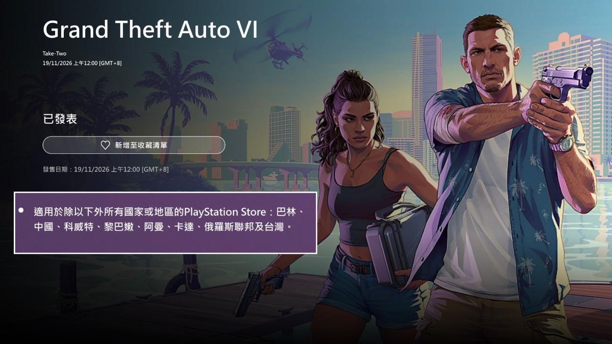 《GTA6》今開放預售沒台灣 玩家崩潰:信用卡都準備好了