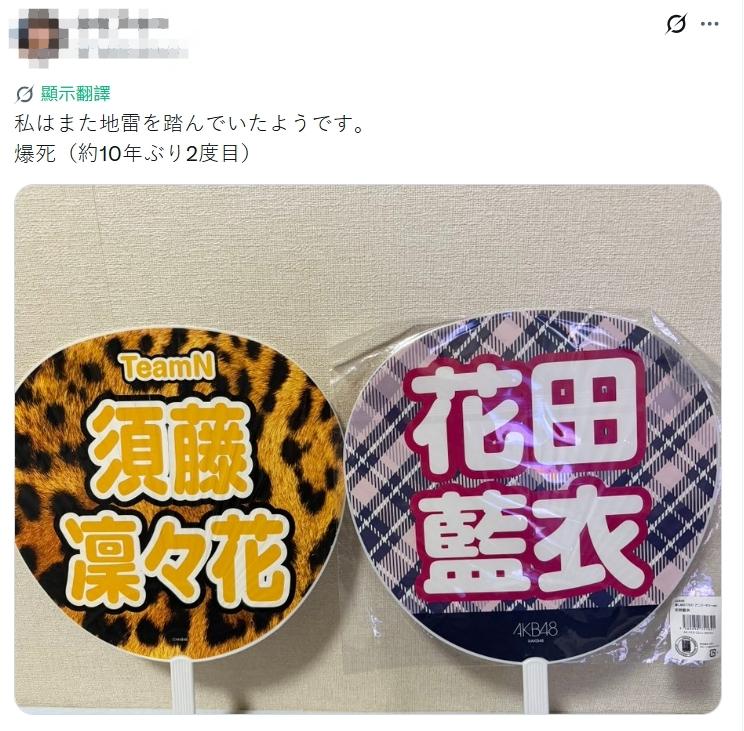有粉絲10年前的主推是在總選舉上宣布結婚的須藤凜凜花,如今又喜歡第一個被開鍘的花田藍衣,可說踩地雷高手。(圖/翻攝自推特)