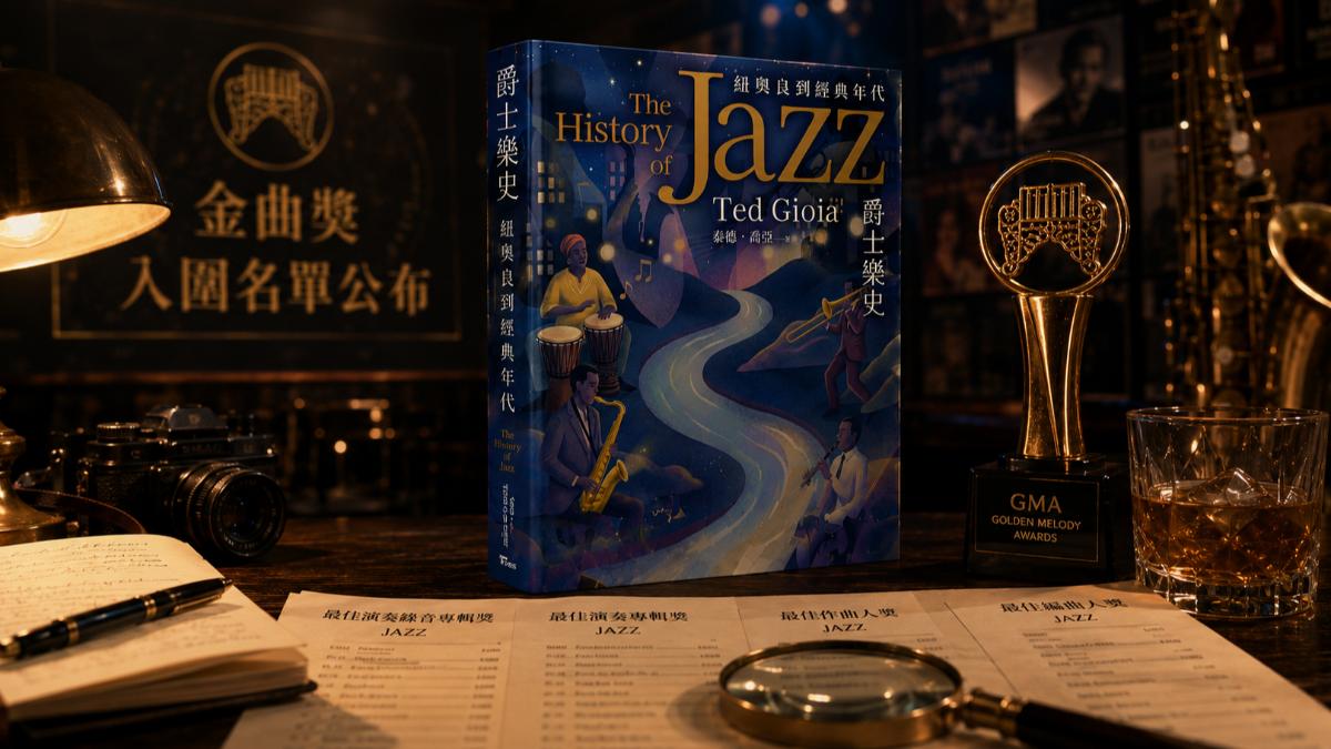 T閱讀/尋找金曲獎名單裡的爵士密碼