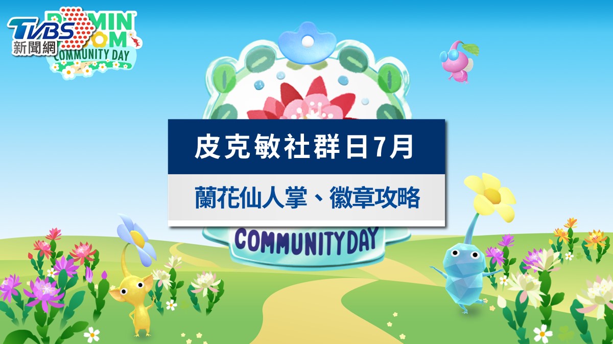 皮克敏7月社群日攻略》蘭花仙人掌7/11登場、徽章與巨大花朵預報