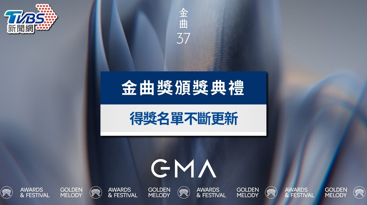 2026金曲獎完整得獎名單》張震嶽奪歌王、蔡依林二封歌后！　各拿3獎並列大贏家