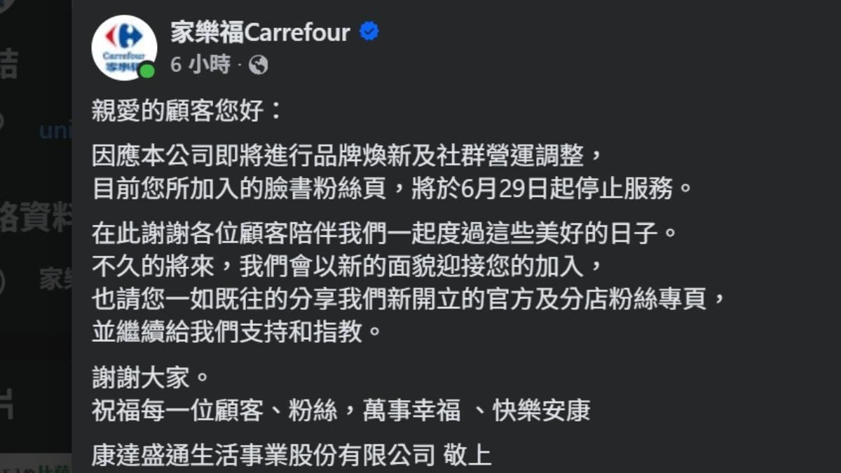 家樂福小編臉書發文，表示粉專將於29日停止服務。（圖／翻攝臉書＠家樂福Carrefour）