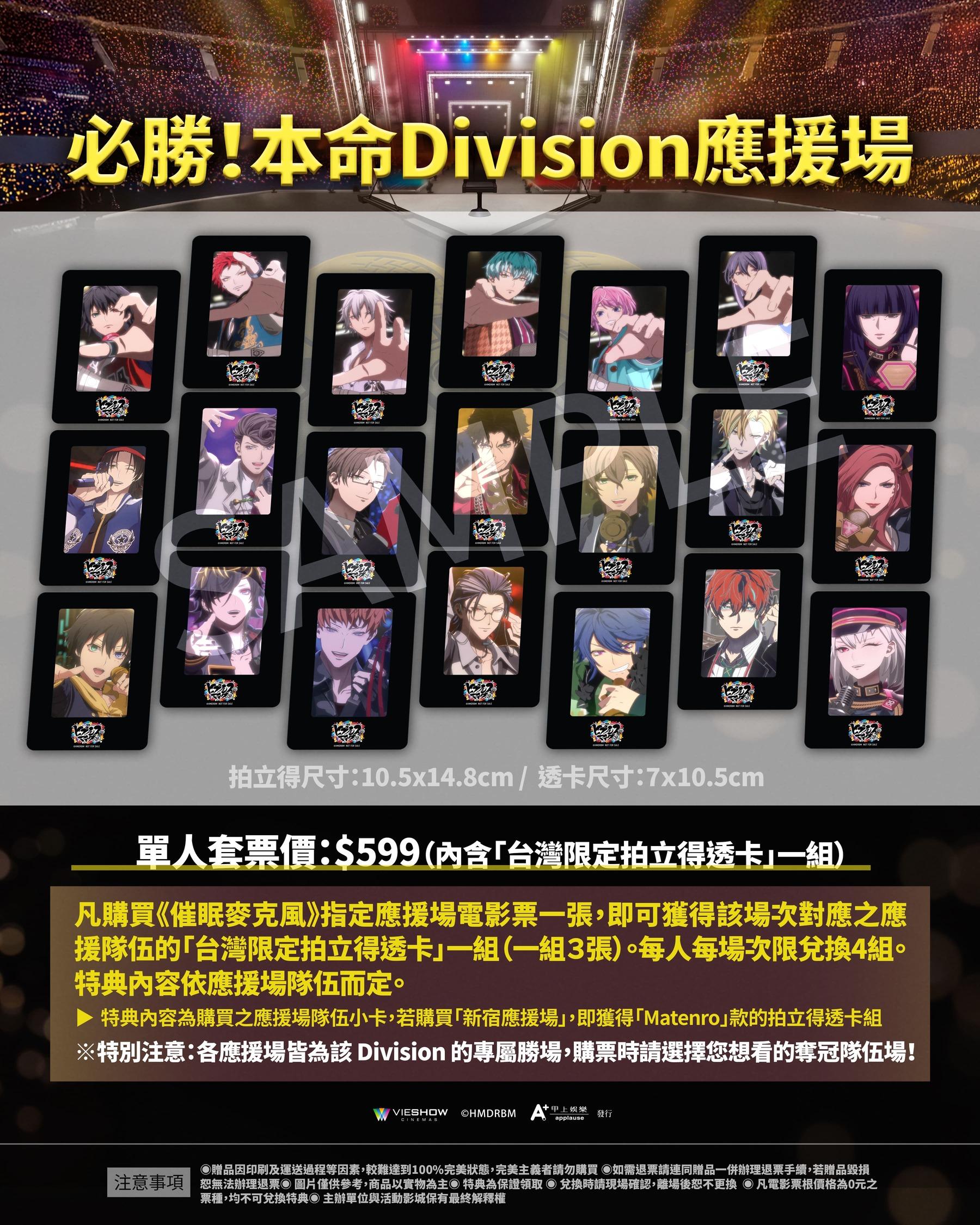 凡購買「必勝！本命 Division 應援場」場次，即可獲得該場次對應Division的「台灣限定拍立得透卡」一組（每組內含3張）。（圖／甲上娛樂提供）