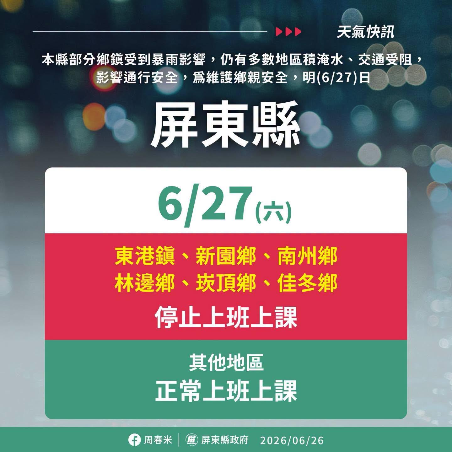 屏東縣6鄉鎮「6/27停止上班上課」。(圖/翻攝自臉書周春米)