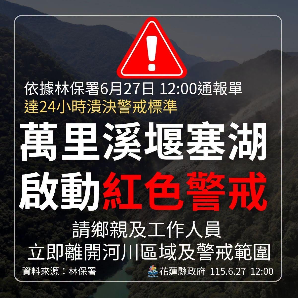 今(27)日12時萬里溪堰塞湖啟動紅色警戒。（圖／翻攝自花蓮縣政府臉書）
