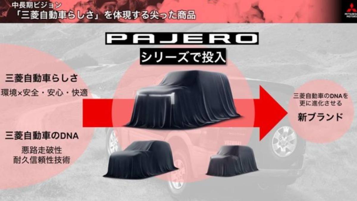 三菱的規畫並不只是推出單一車型,而是準備將Pajero打造為完整產品家族。(圖/三菱提供)