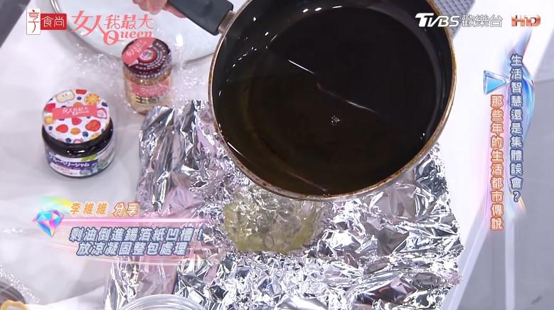 將廢油倒入錫箔紙後密封包好,再丟入垃圾桶。(圖/翻攝自TVBS女人我最大YT)