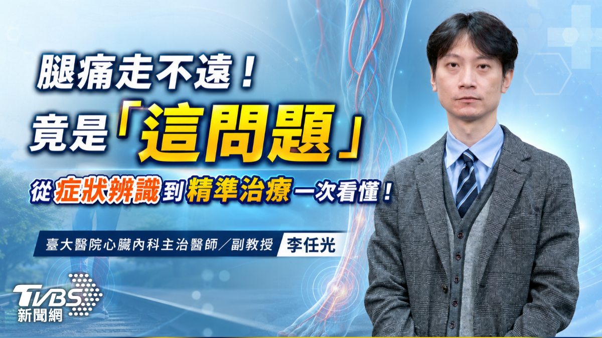 腿痛走不遠!竟是「這問題」 從症狀辨識到精準治療一次看懂