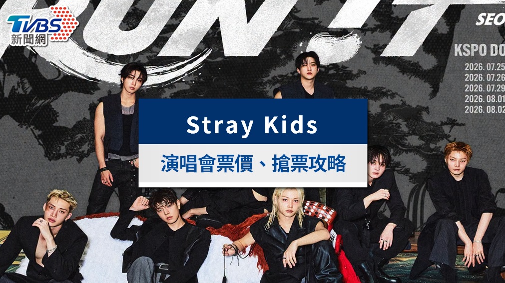 Stray Kids演唱會2026》12/12首登台北大巨蛋！門票價錢、座位圖、搶票攻略總整理